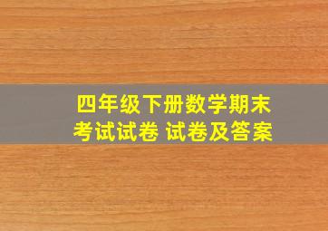 四年级下册数学期末考试试卷 试卷及答案